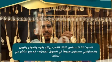 السبت 02 أغسطس 2025: الذهب يرتفع بقوة والدولار واليورو والاسترليني يسجلون هبوطاً في السوق الموازية – كم بلغ التأثير على الدينار؟
